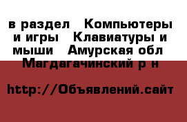  в раздел : Компьютеры и игры » Клавиатуры и мыши . Амурская обл.,Магдагачинский р-н